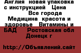 Cholestagel 625mg 180 , Англия, новая упаковка с инструкцией › Цена ­ 9 800 - Все города Медицина, красота и здоровье » Витамины и БАД   . Ростовская обл.,Донецк г.
